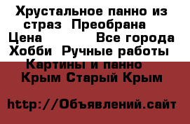 Хрустальное панно из страз “Преобрана“ › Цена ­ 1 590 - Все города Хобби. Ручные работы » Картины и панно   . Крым,Старый Крым